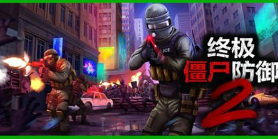终极僵尸防御2|v20250406|官方中文|支持手柄|Ultimate Zombie Defense 2