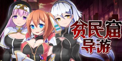 贫民窟导游