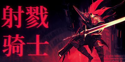 射戮骑士|官方中文|本体+1.0.3升补|NSZ|原版|KILL KNIGHT