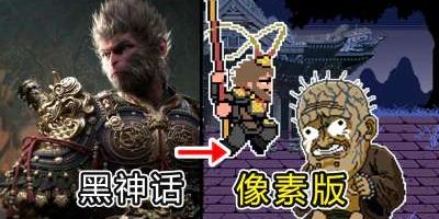 黑神话：悟空|像素版|官方中文|Black Myth: Wukong