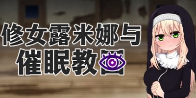 修女露米娜与催眠教团|官方中文|Sister Lumina and the Hypnosis Cult