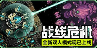 战线危机|官方中文|支持手柄|Frontline Crisis