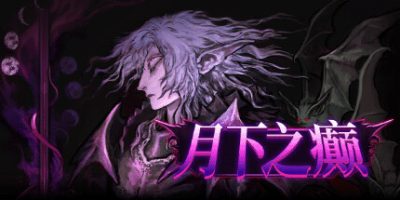 月下之癫|v20250409|官方中文|Lunacid