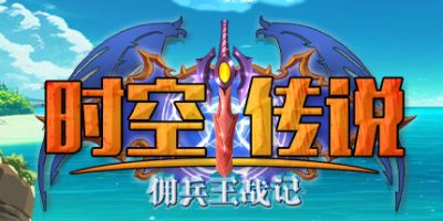 时空传说：佣兵王战记