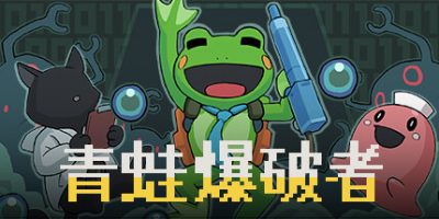 青蛙爆破者|官方中文|本体+1.0.1升补|NSZ|原版|Kero Blaster