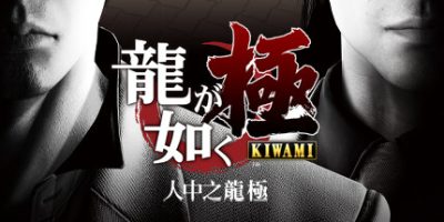人中之龙 极|官方中文|NSP|原版|Yakuza Kiwami|如龙极