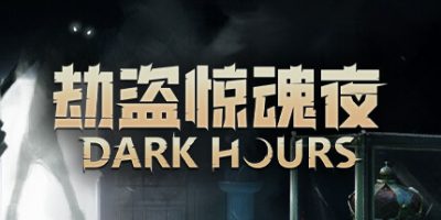 劫盗惊魂夜|v20250518|官方中文|支持手柄|Dark Hours