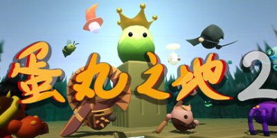 蛋丸之地2