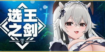 选王之剑：零|v20250206|全DLC|官方中文|Idle Calibur：Zero