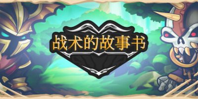 战术的故事书|官方中文|Storybook of Tactics