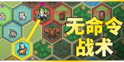 无命令战术|v20250421|官方中文|Zero Orders Tactics