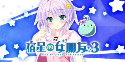 宿星的女朋友3|官方中文|destiny star girlfriend