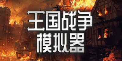 王国战争模拟器|官方中文|Warlords Battle Simulator