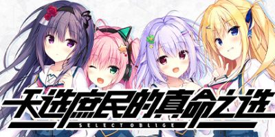 天选庶民的真命之选|官方中文|NSP|原版