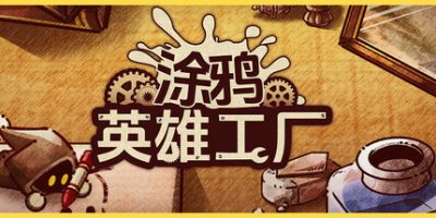 涂鸦英雄工厂|v20250530|官方中文|ShapeHero Factory