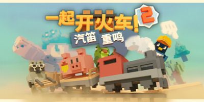 一起开火车2：汽笛重鸣|Build.07112024|联机版|官方中文|Unrailed 2: Back on Track