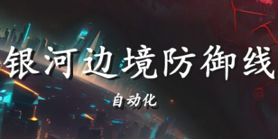 银河边境防御线: 自动化|官方中文|Galactic Defense Automation