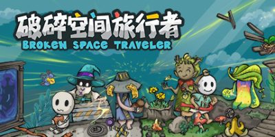 破碎空间旅行者