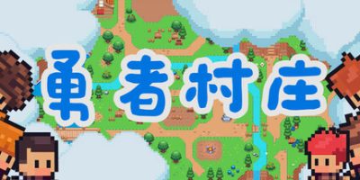 勇者村庄|官方中文|Brave Village