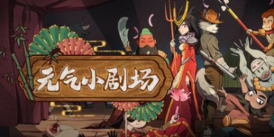 元气小剧场|官方中文|Curtain Call