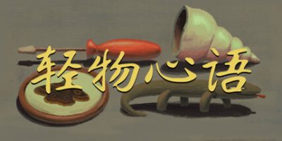 轻物心语|官方中文|支持手柄|Miniatures