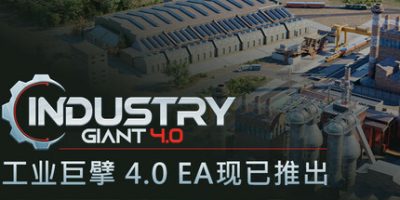 工业巨擘|v0.5.1|官方中文|Industry Giant 4.0