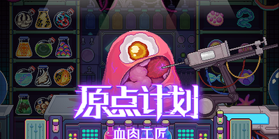 原点计划：血肉工匠|v2.0|官方中文|支持手柄|Bioweaver