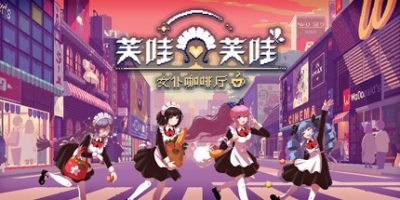 芙哇芙哇女仆咖啡厅|v1.25|官方中文|支持手柄|Maid Cafe on Electric Street