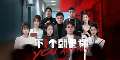 下一个就是你
