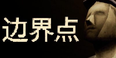 边界点|官方中文|支持手柄|THRESHOLD