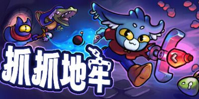 抓抓地牢|v20250614|官方中文|支持手柄|Dungeon Clawler