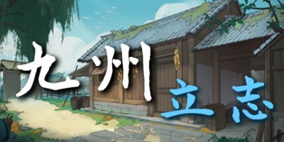 九州：立志|v0.8
