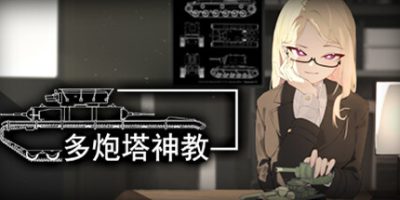 多炮塔神教|v20250402|官方中文|Multi Turret Academy