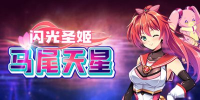 闪光圣姬马尾天星|官方中文|Radiant Princess - Poni Ceres
