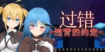 过错 ~违背的约定~