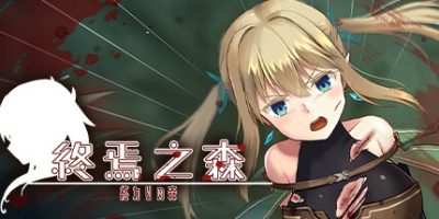终焉之森