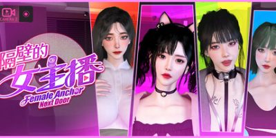 隔壁的女主播|正式版|Female Anchor Next Door