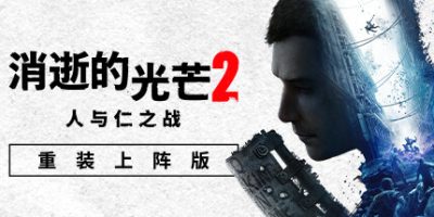 消逝的光芒2: 重装上阵版|v1.21.4|终极版|全DLC|官方中文|支持手柄|Dying Light 2 Stay Human|消失的光芒2 人与仁之战终极版