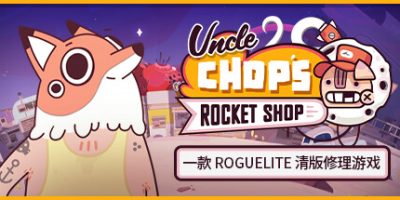 赵叔叔的火箭店|v1.1|官方中文|支持手柄|Uncle Chop's Rocket Shop|老崔的火箭维修铺