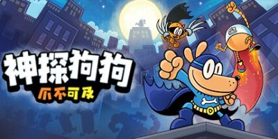 神探狗狗：爪不可及|官方中文|支持手柄|Dog Man: Mission Impawsible