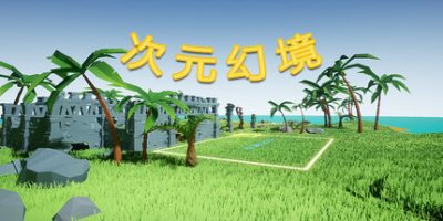 次元幻境|官方中文|DimensionalIllusion