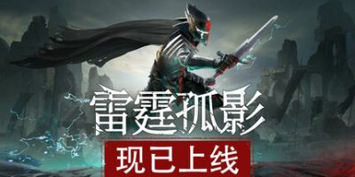 雷霆孤影|v20250318|官方中文|支持手柄|VOIN