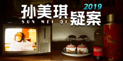 孙美琪疑案2019|官方中文|支持手柄|MeiQi 2019