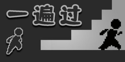 一遍过|官方中文|OnePass