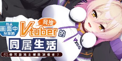 从画面中出来的我推Vtuber的同居生活 ～兽耳游戏主播是消极者？～