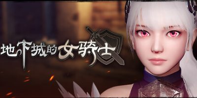 地下城的女骑士
