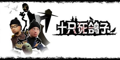 十只死鸽子|v20250422|全DLC|官方中文|支持手柄|10 Dead Doves