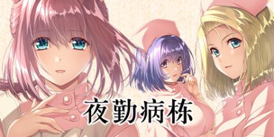夜勤病栋|官方中文|Night Shift Nurses