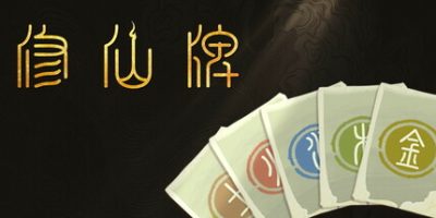 修仙牌|官方中文|Immotro
