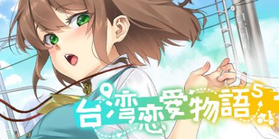 台湾恋爱物语⁵